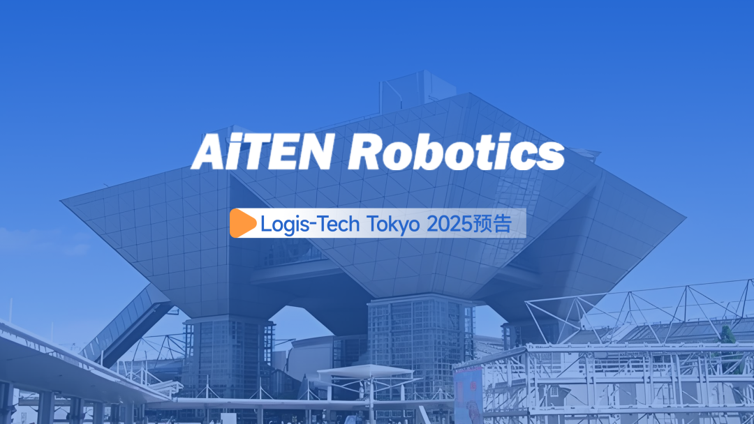 展会邀约丨【2025东京Logis-Tech】lewin乐玩现场演绎无人搬运场景